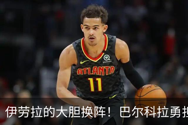 伊劳拉的大胆换阵！巴尔科拉勇担锋线重任，利物浦迎接新挑战