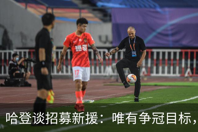 哈登谈招募新援：唯有争冠目标，志在荣耀