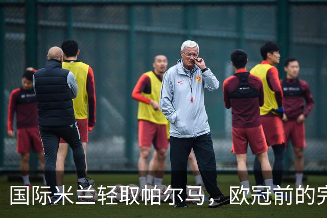 国际米兰轻取帕尔马，欧冠前的完美热身赛