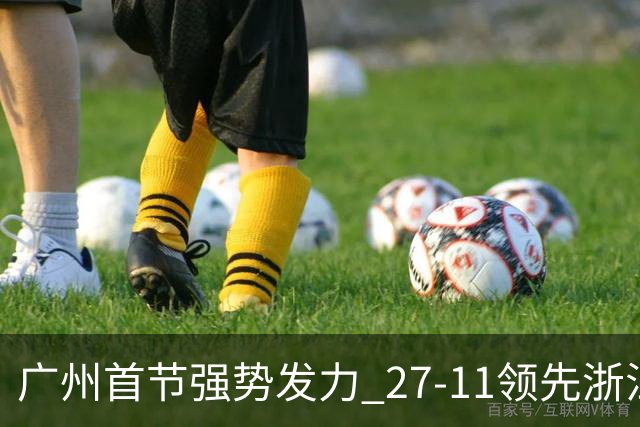 广州首节强势发力 27-11领先浙江