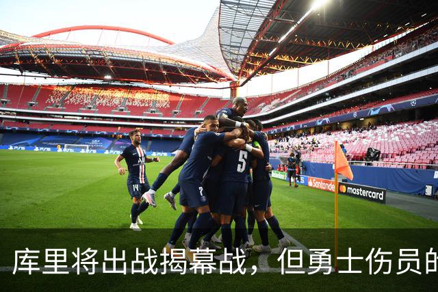 库里将出战揭幕战，但勇士伤员的状况令人担忧