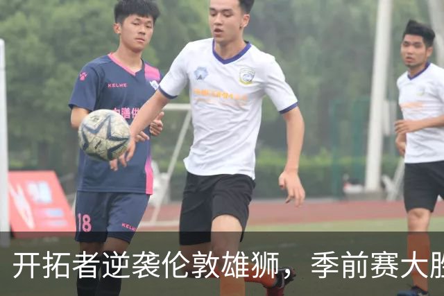 开拓者逆袭伦敦雄狮，季前赛大胜129分