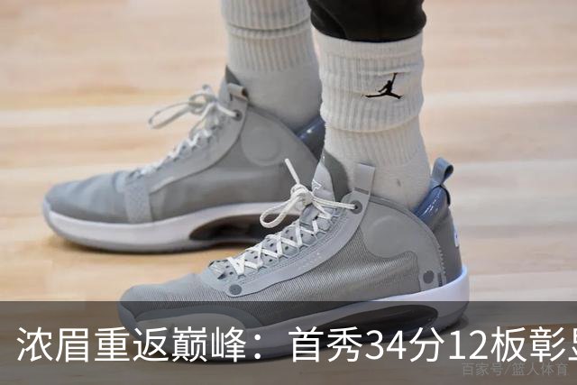浓眉重返巅峰：首秀34分12板彰显超级球星实力