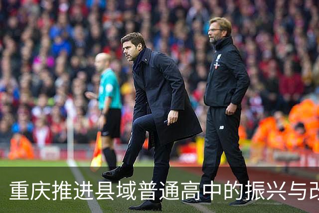 重庆推进县域普通高中的振兴与改革措施解析