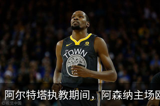 阿尔特塔执教期间，阿森纳主场欧冠豪取12连胜